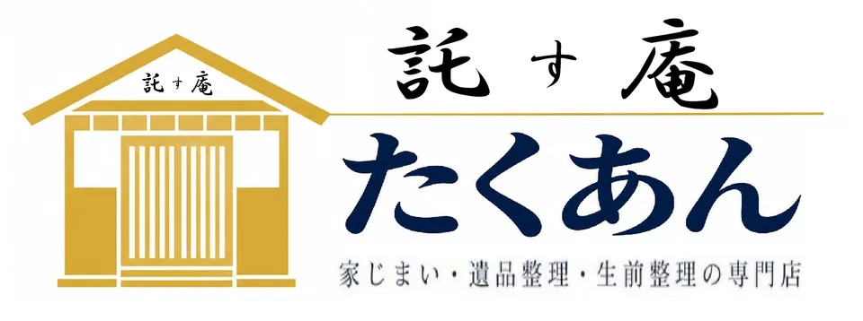 託す庵(たくあん)